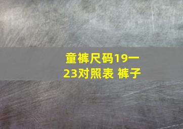 童裤尺码19一23对照表 裤子